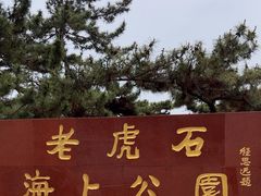 -老虎石海上公园