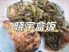 -晓宇盒饭(民安街店)