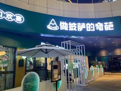 -做披萨的奇葩(中海央墅店)