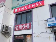 门面-老陶包子铺(南大西南村店)
