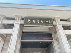 -衢州市博物馆