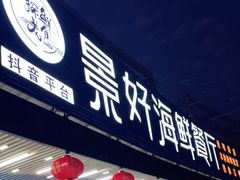 门面-景好海鲜餐厅(大鹏必选旅游店)