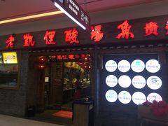-老凯俚酸汤鱼(鸿通城店)