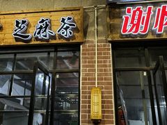 -谢怀亮芝麻茶