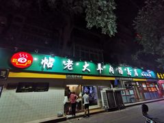 门面-帖老大羊肉汤烩面烧烤(康复后街总店)