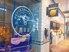 门面-黑草莓(重庆路店)