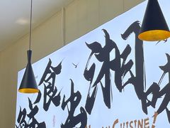 -福巷湘食小馆·猛火现炒(上海首店)