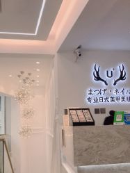 -U+nail优加专业美甲美睫