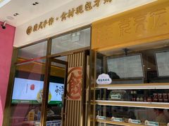 门面-袁记云饺(西安路店)