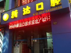-新达口腔(华东理工大学店)
