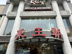 -East Buffet东皇朝