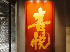 -喜悦烤鸭·新京菜(王府井店)