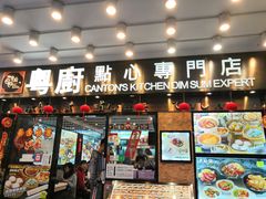 门面-粤厨点心专门店