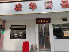-法华汤包馆(法华镇路店)