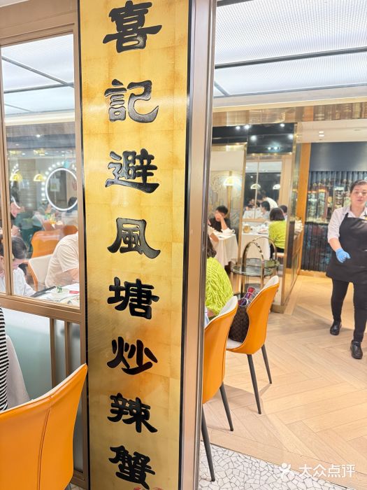 喜记避风塘炒辣蟹(旗舰店)图片