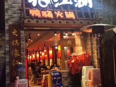 门面-王婆乔鲜鱼自助火锅(蜀汉路店)