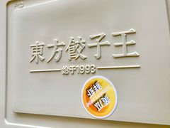 -东方饺子王(大屯路店)