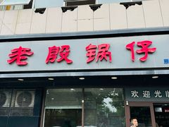 -老殷锅仔