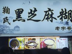 -鞠氏黑芝麻糊(水塔店)