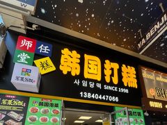 -师任堂韩式食品(总店)