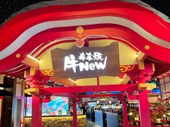 门面-牛New寿喜烧(金茂览秀城店)