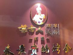 -蒙古人烤羊大师·草原料理(工农大路店)