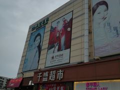 -沈阳大商千盛购物中心有限公司(长江街店)