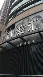 -针美汇欧邦医疗美容
