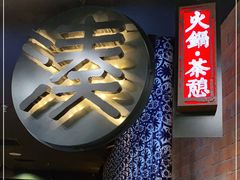 -湊湊火锅·茶憩(新中关购物中心店)