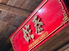 -婉泰·特色小吃·舂鸡脚(告庄二店)