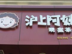 -沪上阿姨鲜果茶(华新大街店)
