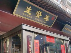 -春发生饭店·非遗(南院门店)