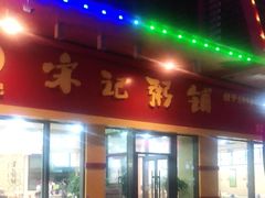 门面-宋记粥铺家常菜·米饭套餐·粤式早点(宽城万达店)