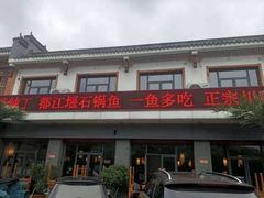-都江堰石锅鱼