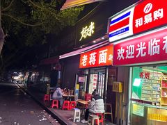 -老蒋面(南坪店)