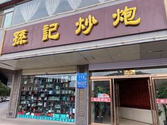 门面-孙记炒炮(西街店)