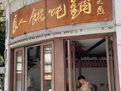 -长人馄饨铺(解放街店)