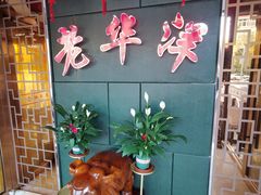 -老华洋饭庄(成林道店)