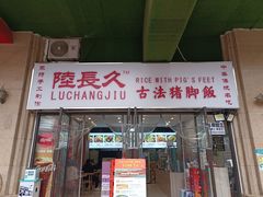-陆长玖古法猪脚饭(玄风桥店)