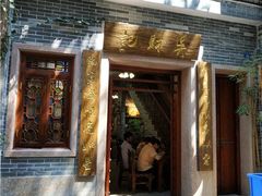 门面-吴财记面家(大同路店)