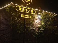 -重庆十八梯传统风貌区