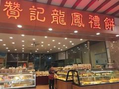-赞记龙凤礼饼(广州市二宫向群宾馆店)