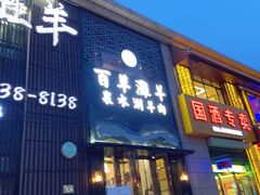 门面-百草滩羊清水涮羊肉(长城路店)