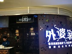 -外婆家(蓝色港湾店)