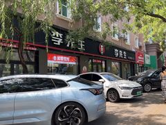 -李先生牛肉面大王(东铁营店)