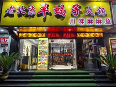 -香满锅老北京羊蝎子火锅·家常菜(新街口店)