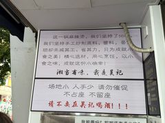 -吴记麻辣烫(曙光中路店)