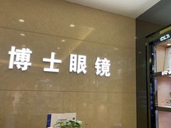 -博士眼镜(沙井京基百纳广场店)