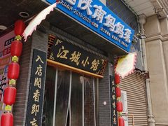 -江城小馆陕南妈妈菜·全球旅行餐厅(钟楼店)