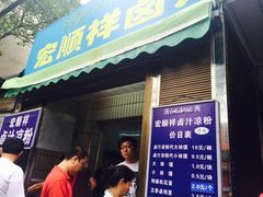 iphone_upload_pic-清真·宏顺祥卤汁凉粉(大皮院店)